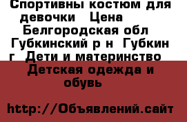 Спортивны костюм для девочки › Цена ­ 350 - Белгородская обл., Губкинский р-н, Губкин г. Дети и материнство » Детская одежда и обувь   